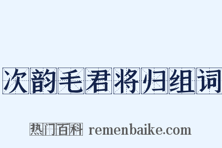 次韵毛君将归组词是什么意思的图片
